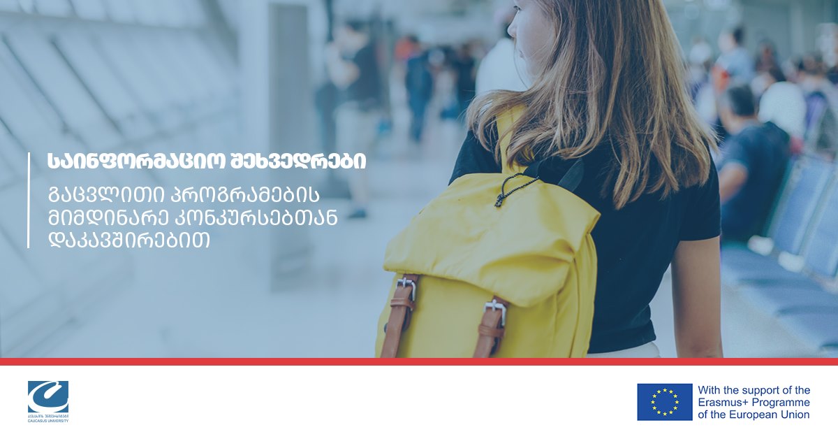 საინფორმაციო შეხვედრები კავკასიის უნივერსიტეტის სტუდენტებისთვის გაცვლითი პროგრამების მიმდინარე კონკურსების შესახებ 